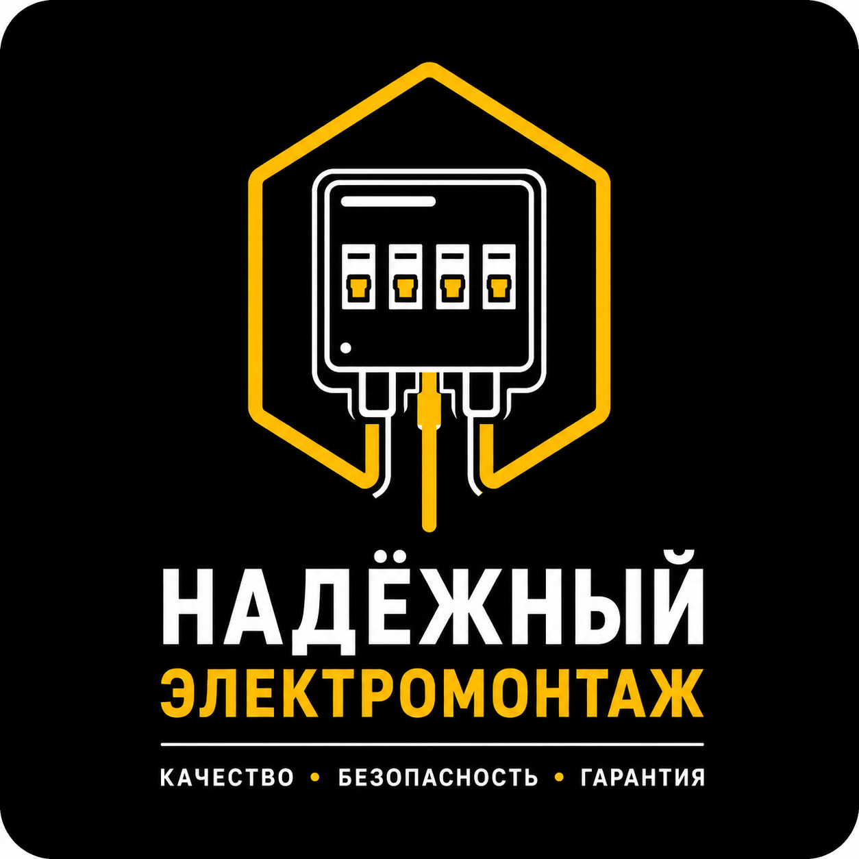 Надежный электромонтаж